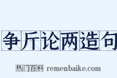 争斤论两造句是什么意思的图片